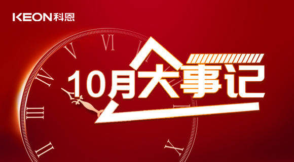 科恩十月大事記，碩果累累，與君共勉