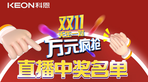 天生一對，萬元瘋搶，雙11直播間中獎名單公布！