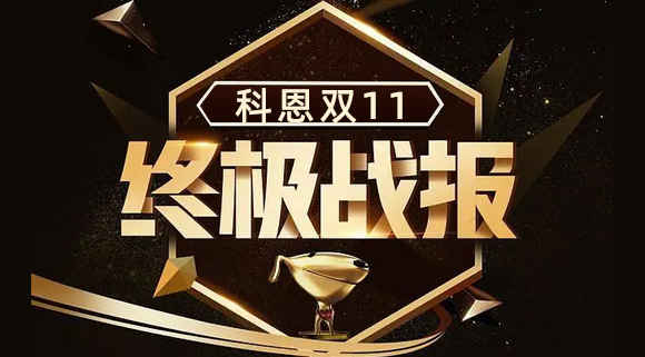 科恩集成灶雙11終極戰(zhàn)報出爐，實力斬獲雙項TOP1