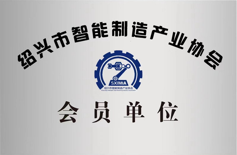 又添新身份！紹興市智能制造產(chǎn)業(yè)協(xié)會會員單位！