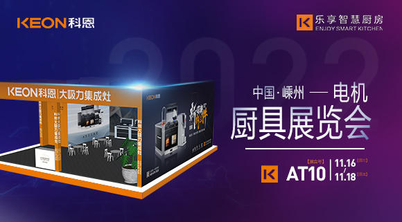 蓄勢待發(fā)，為你而來！科恩集成灶誠邀您參加第十五屆中國（嵊州）電機(jī)·廚具展覽會！