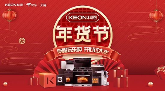 科恩年貨節(jié)火熱上線，精彩不容錯過！