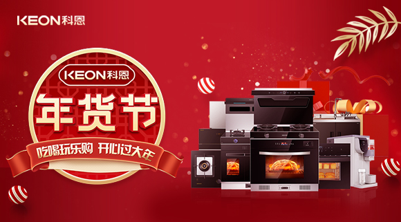速搶！科恩年貨節(jié)，集成智慧廚房，萬元搬回家！