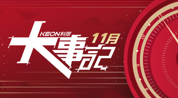 科恩集成灶|11月大事記，碩果累累！