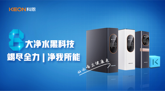 竭盡全力，凈我所能，科恩7系大通量凈水器