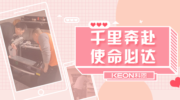 千里奔赴，使命必達(dá)！科恩售后服務(wù)千里行，事無巨細(xì)有求必應(yīng)