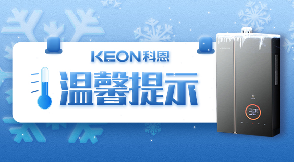 溫馨提示|寒冬已至，做好熱水器的防凍措施非常有必要！