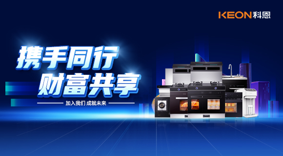 攜手同行，財(cái)富共享！廚電加盟就選科恩集成灶！