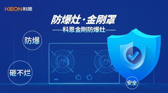 防爆、安全、砸不爛——科恩金剛防爆灶介紹