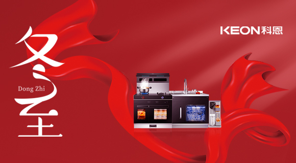 科恩集成灶|冬至的儀式感，怎么能少了TA