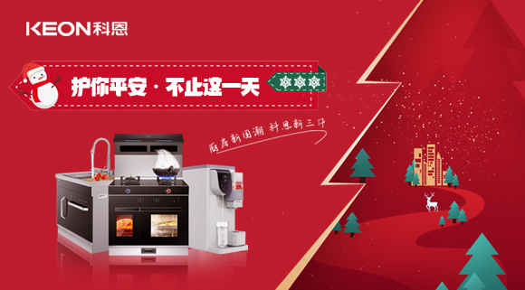 平安夜——科恩新三件，護(hù)你平安，不止今夜！