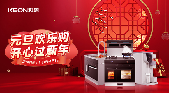 放肆嗨！科恩新年獻(xiàn)豪禮,六重驚喜福利引爆新年，還不快搶！