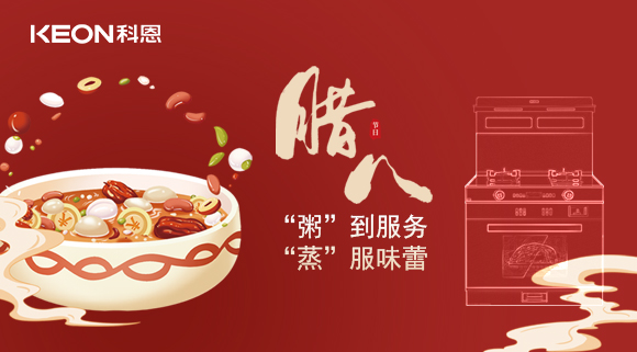 臘八粥香，情暖意長！科恩S400蒸烤消一體集成灶，好灶熬好粥！