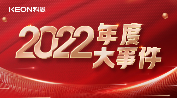 科恩年度大事記，這一年所有的努力都有意義！