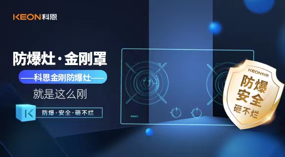 廚房安全無小事|科恩金剛防爆灶：防爆，安全，砸不爛！
