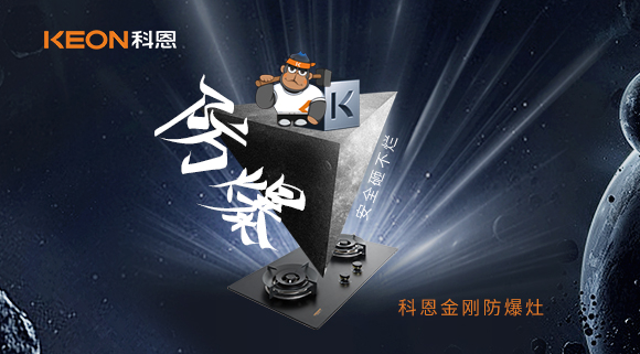 廚房的安全保障！科恩金剛防爆灶！