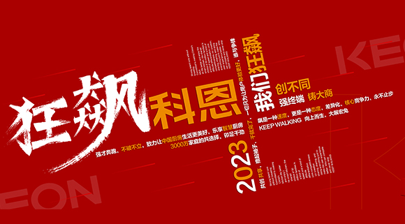 創(chuàng)不同·強終端·鑄大商！科恩2023經(jīng)銷商峰會