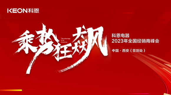 拓路前行 共贏未來(lái)！科恩2023乘勢(shì)狂飆！