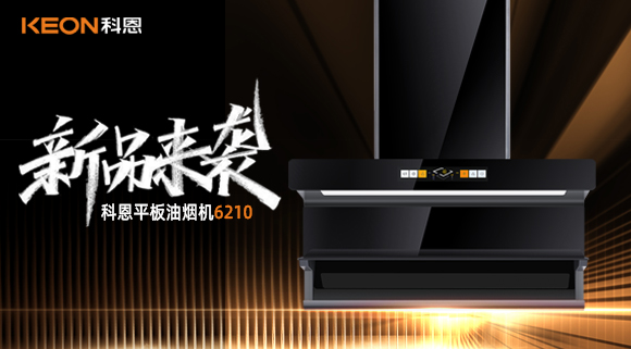 高配即標(biāo)配！科恩平板煙機(jī)6210重新定義好煙機(jī)！