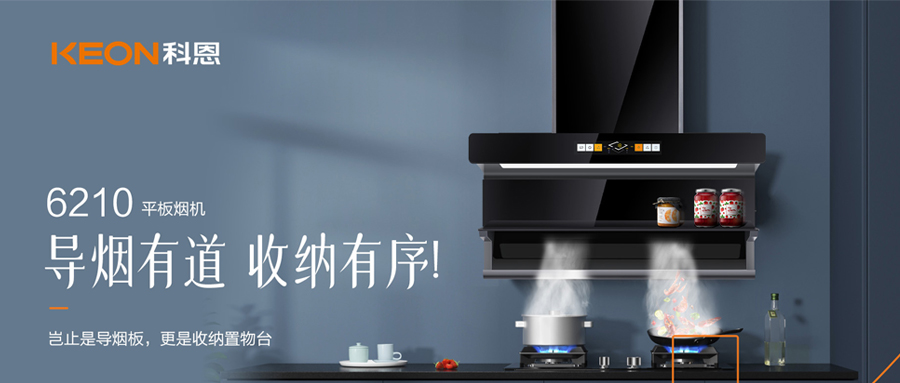 一吸之間，油煙無(wú)蹤！科恩平板煙機(jī)6210給廚房新生！