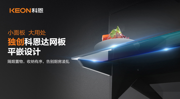 科恩6210平板煙機(jī)，讓廚房空氣也能清新怡人！