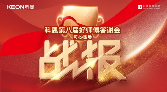 爆單！科恩圍場專賣店《好師傅答謝會》圓滿落幕！