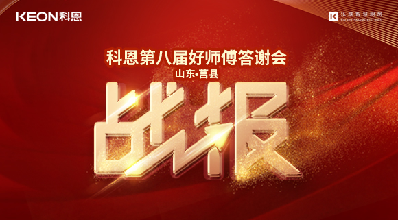 兩小時481單！科恩莒縣專賣店《好師傅答謝會》圓滿落幕！