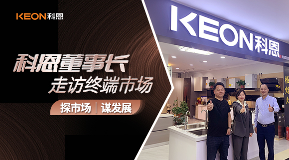 科恩董事長走訪終端市場！探市場、謀發(fā)展！