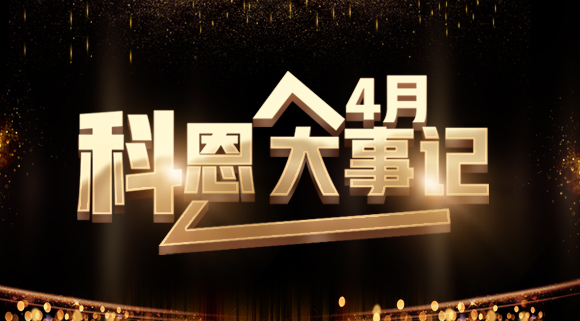 4月大事記|總結過往 展望未來！