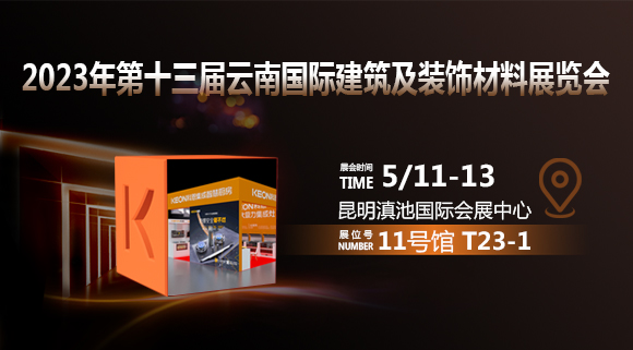 倒計時2天！科恩即將亮相云南建博會！