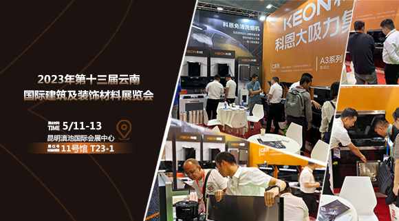 頭條報道！科恩亮相云南建博會！