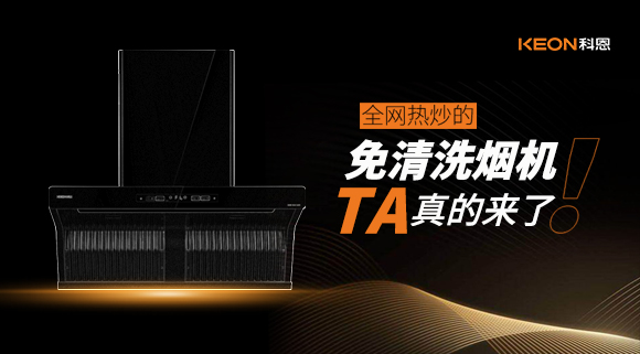 全網(wǎng)熱炒的免清洗煙機！它真的來了！