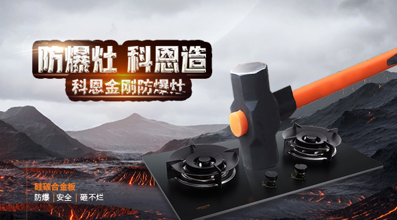 大牌灶具一年炸兩次？！灶具要防爆，還得選科恩！