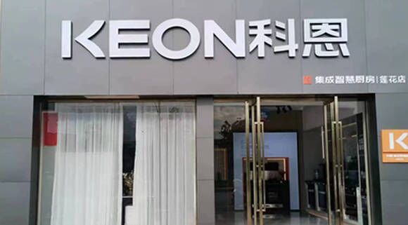 科恩集成灶江西蓮花專賣店！店面展示