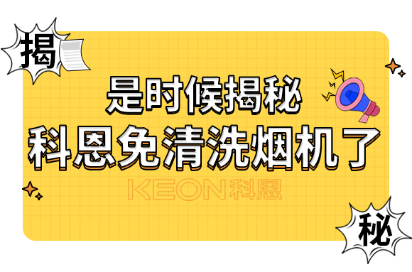 是時候揭秘科恩免清洗煙機(jī)了！