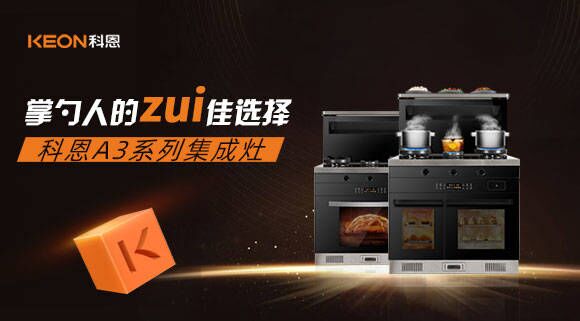 科恩A3系列集成灶掌勺人的zui佳選擇！