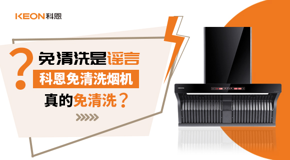 免清洗是謠言？科恩免清洗煙機(jī)真的免清洗嗎？