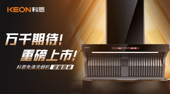 萬千期待！重磅上市！科恩免清洗煙機(jī)榮耀而來！