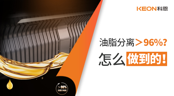 油脂分離＞96%？怎么做到的！