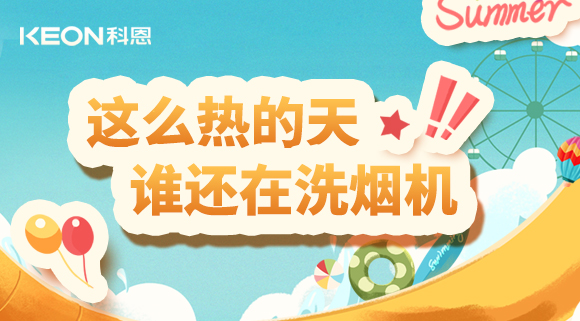 這么熱的天，誰(shuí)還在洗煙機(jī)！