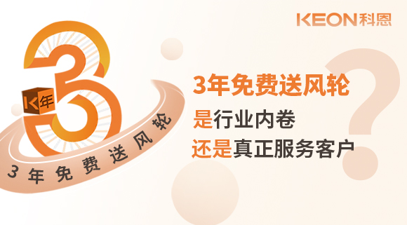 3年免費(fèi)送風(fēng)輪！是行業(yè)內(nèi)卷？還是真正服務(wù)客戶？