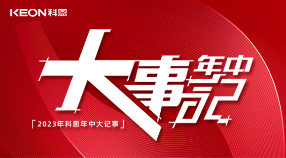 2023年科恩年中大記事！