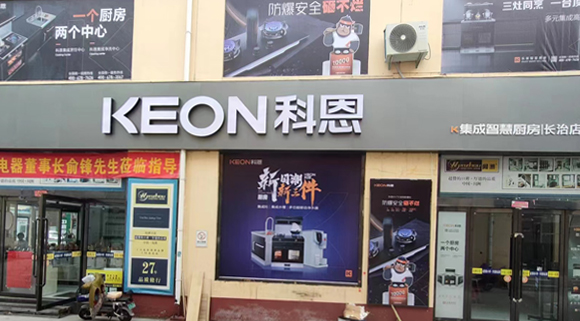 科恩集成灶山西長治專賣店！店面展示