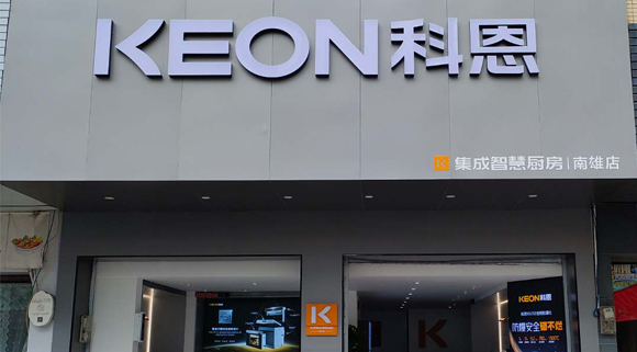 熱烈祝賀科恩集成灶廣東南雄專賣店隆重開業(yè)！