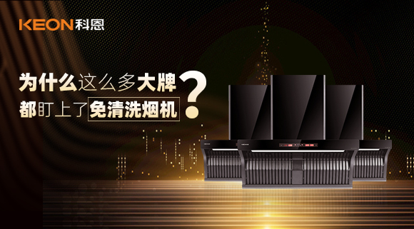 為什么這么多大牌紛紛推出免清洗煙機(jī)？