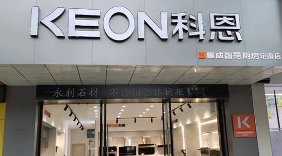 科恩集成灶江西定南專賣店！店面展示