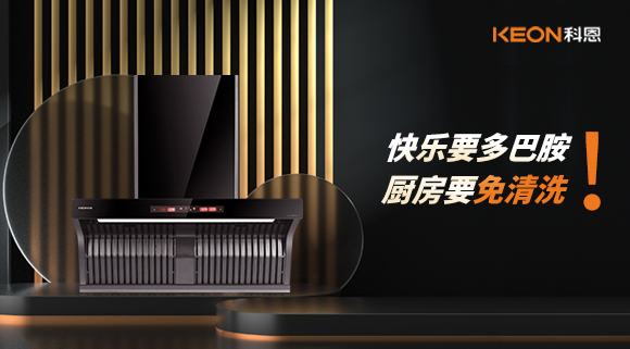 快樂要多巴胺，廚房要免清洗！