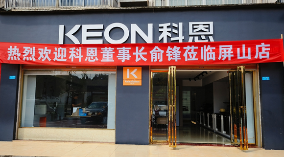 熱烈祝賀科恩集成灶四川屏山專賣店隆重開業(yè)！