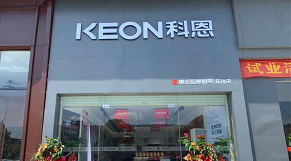 熱烈祝賀科恩集成灶廣西臨桂專賣店隆重開業(yè)！
