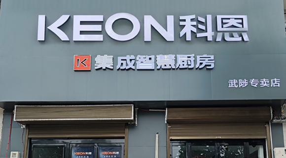 熱烈祝賀科恩集成灶河南武涉專賣店隆重開業(yè)！